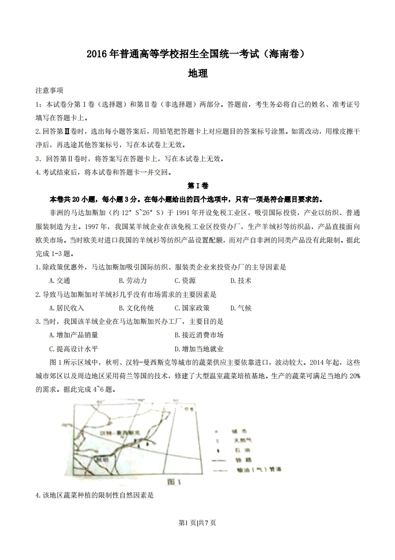 2016年高考地理试卷（海南）（空白卷）-初高中资料试题文库