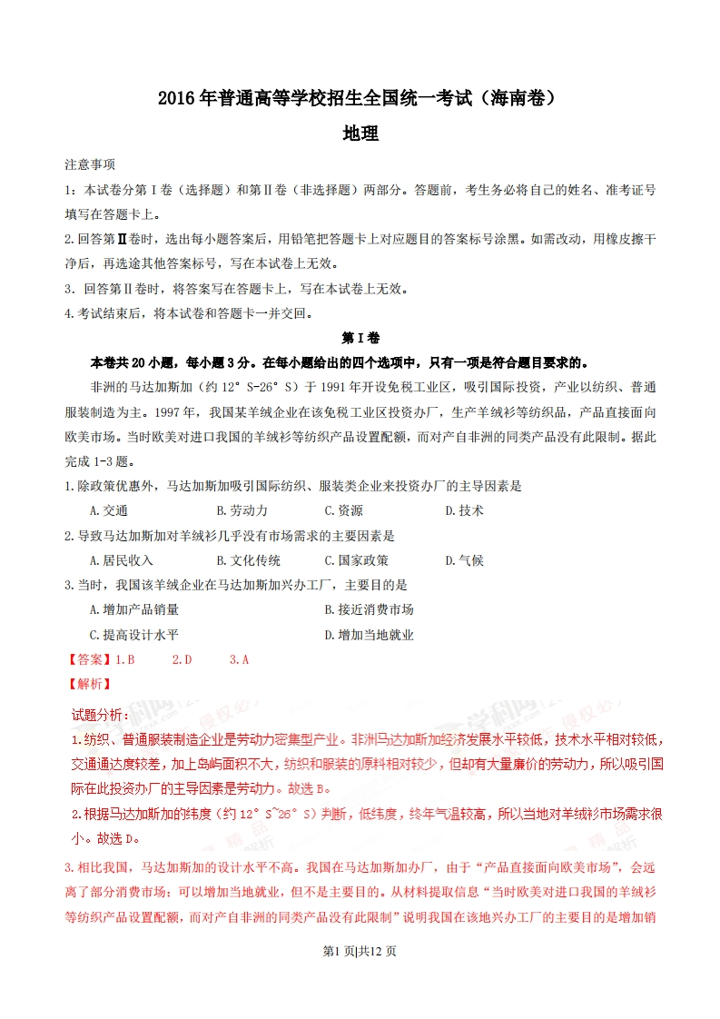 2016年高考地理试卷（海南）（解析卷）-初高中资料试题文库