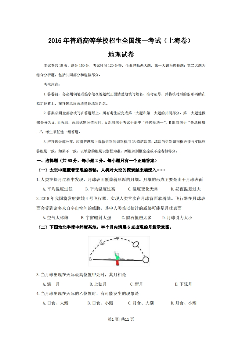 2016年高考地理试题（上海）（空白卷）-初高中资料试题文库
