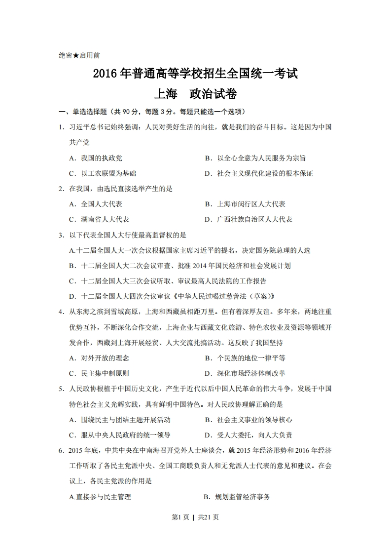 2016年高考政治试卷（上海）（空白卷）-初高中资料试题文库