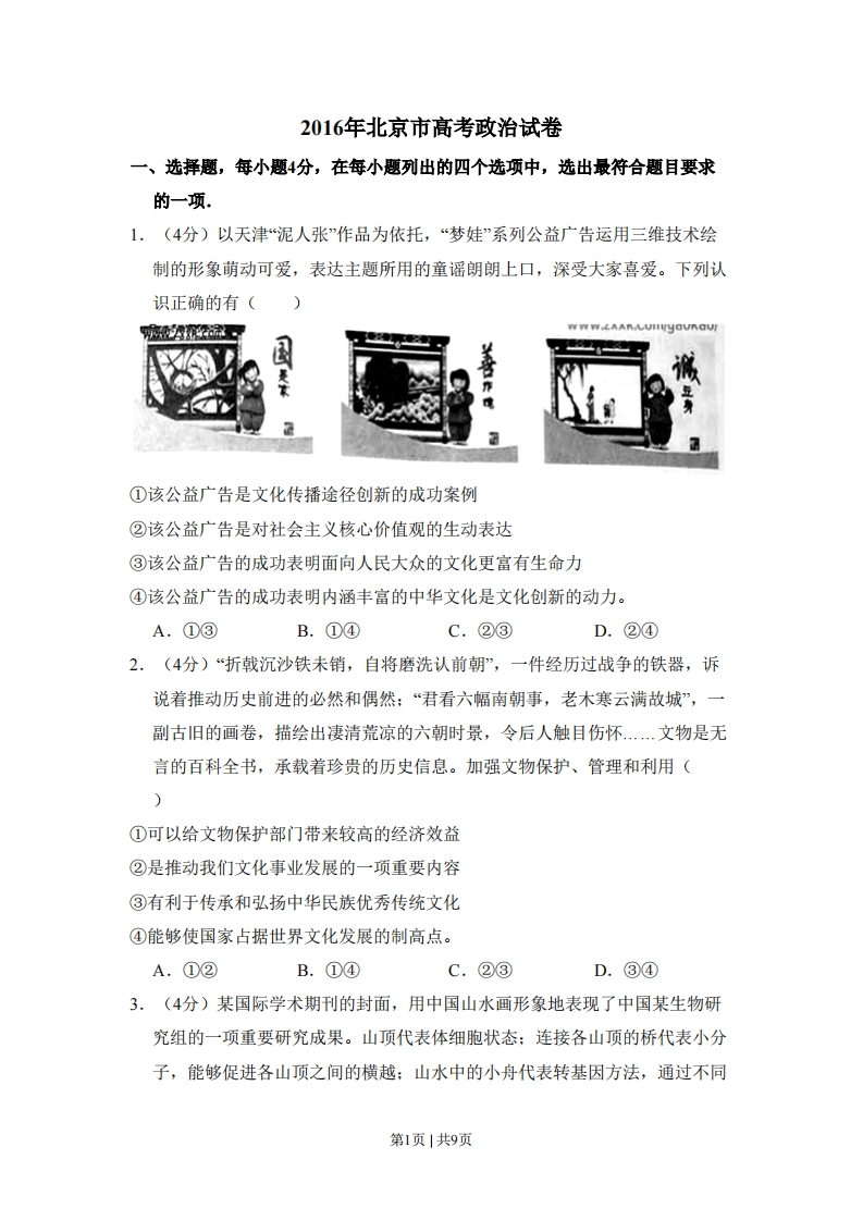 2016年高考政治试卷（北京）（空白卷）-初高中资料试题文库