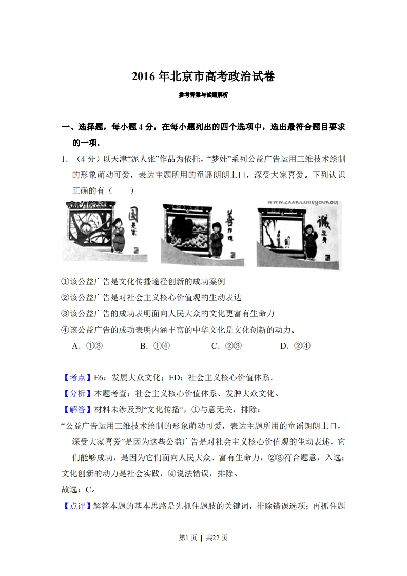 2016年高考政治试卷（北京）（解析卷）-初高中资料试题文库