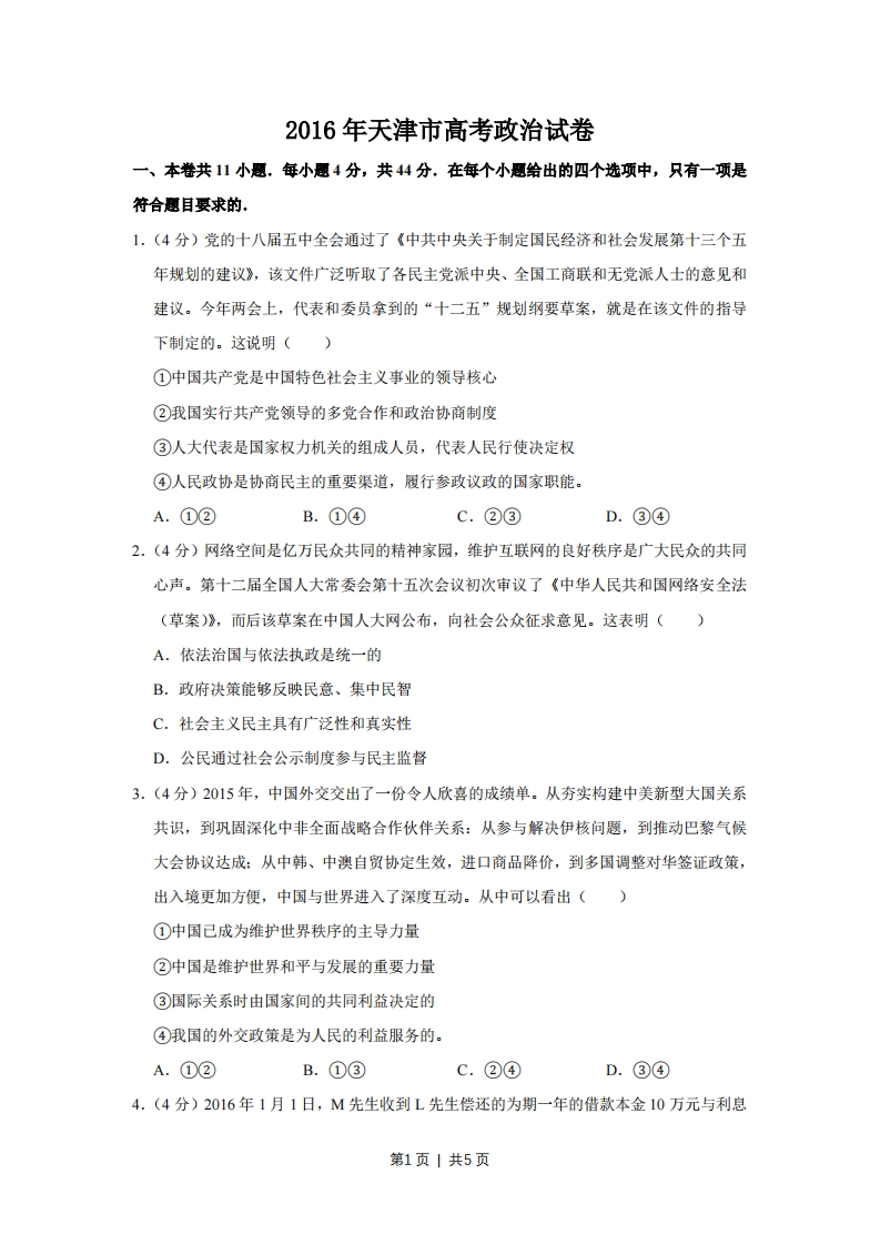 2016年高考政治试卷（天津）（空白卷）-初高中资料试题文库
