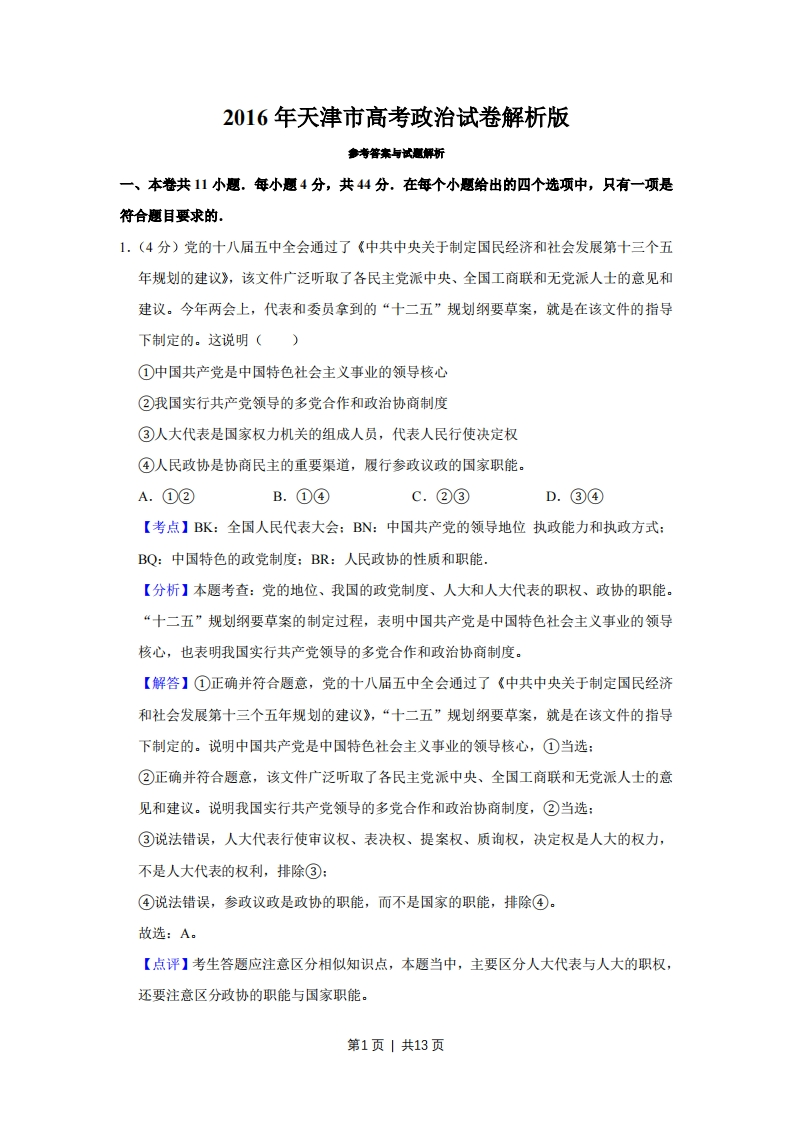 2016年高考政治试卷（天津）（解析卷）-初高中资料试题文库