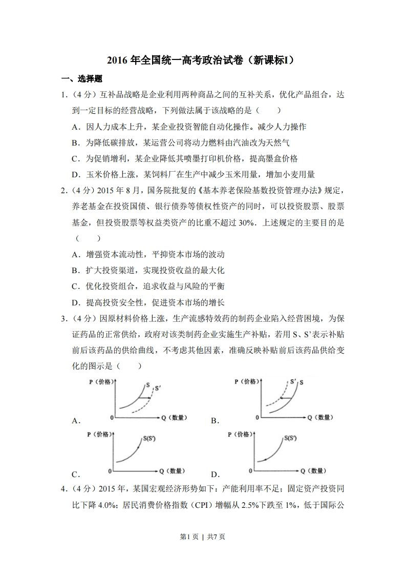 2016年高考政治试卷（新课标Ⅰ）（空白卷）-初高中资料试题文库