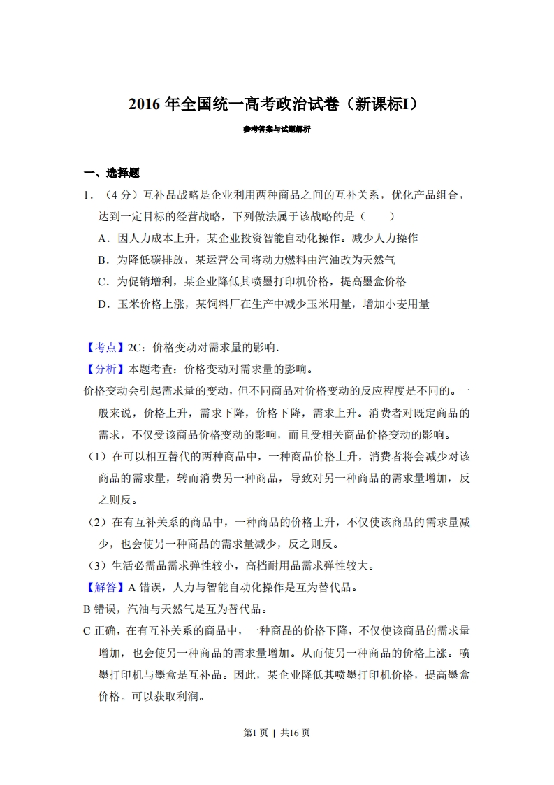 2016年高考政治试卷（新课标Ⅰ）（解析卷）-初高中资料试题文库