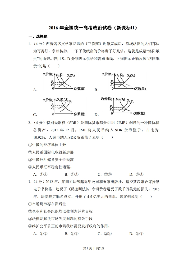 2016年高考政治试卷（新课标Ⅱ）（空白卷）-初高中资料试题文库