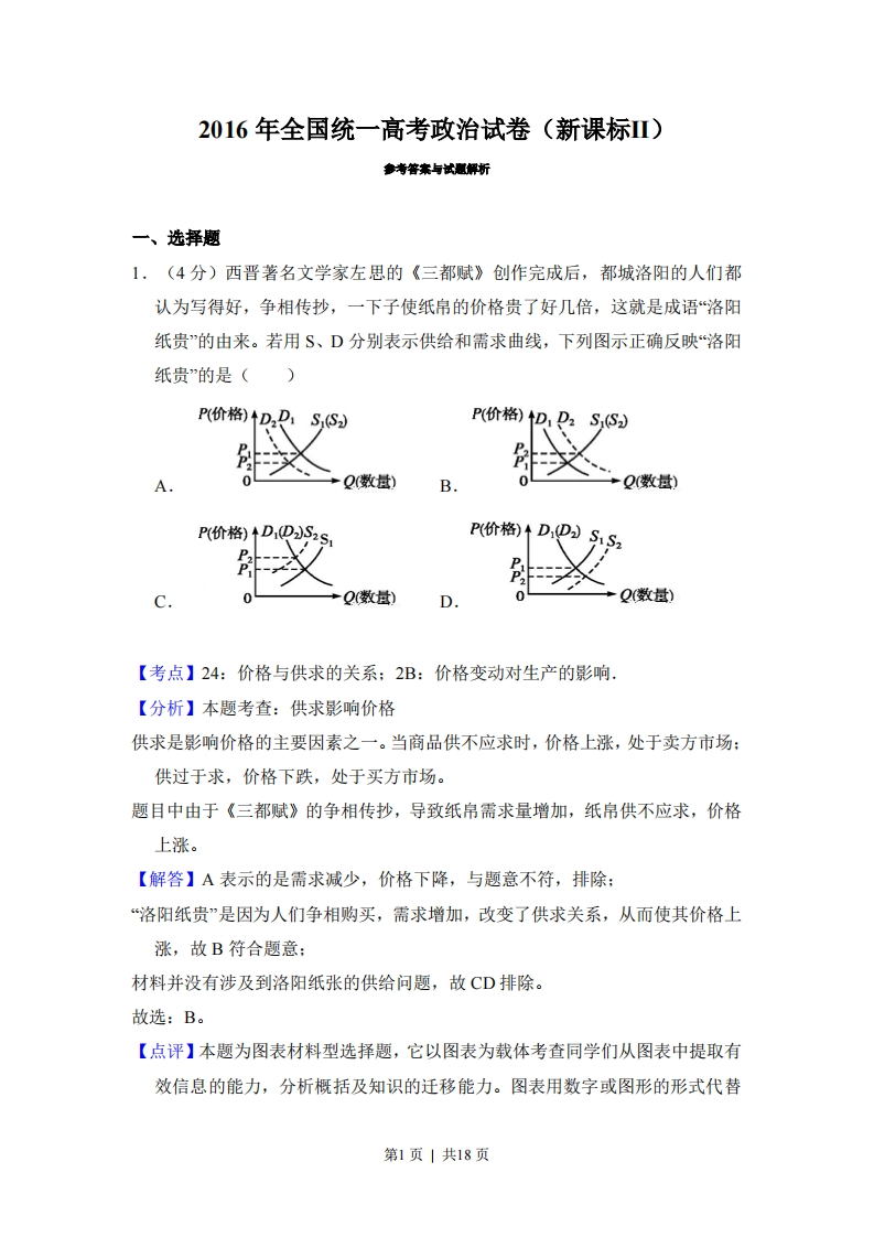 2016年高考政治试卷（新课标Ⅱ）（解析卷）-初高中资料试题文库
