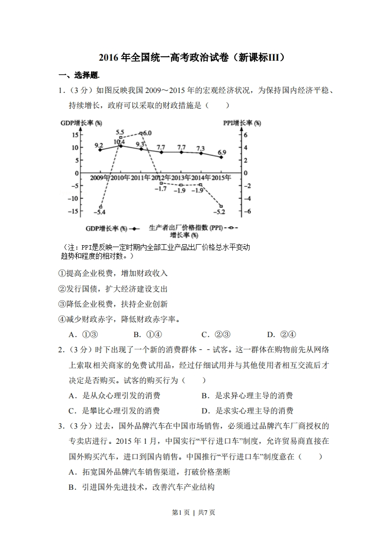 2016年高考政治试卷（新课标Ⅲ）（空白卷）-初高中资料试题文库