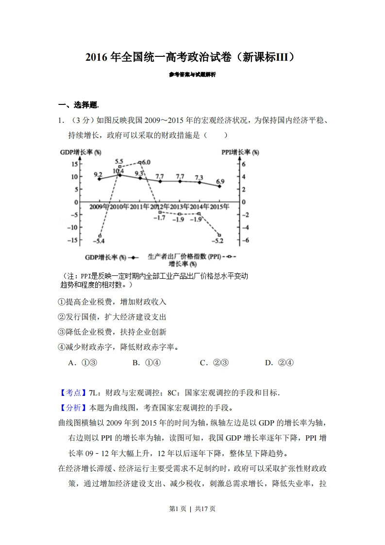2016年高考政治试卷（新课标Ⅲ）（解析卷）-初高中资料试题文库