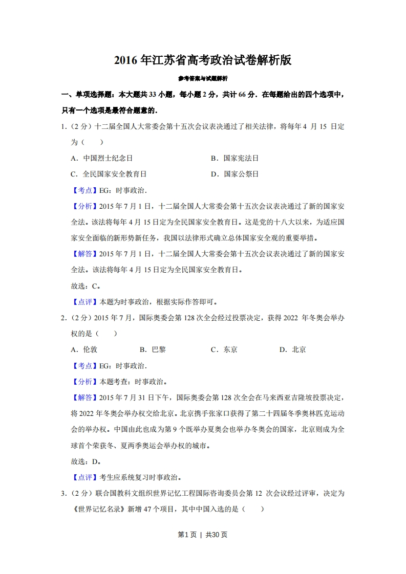 2016年高考政治试卷（江苏）（解析卷）-初高中资料试题文库