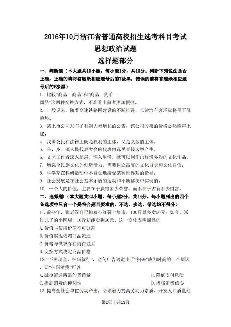 2016年高考政治试卷（浙江）（10月）（空白卷）-初高中资料试题文库