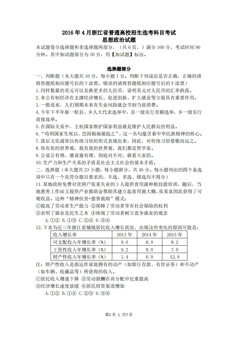 2016年高考政治试卷（浙江）（4月）（空白卷）-初高中资料试题文库