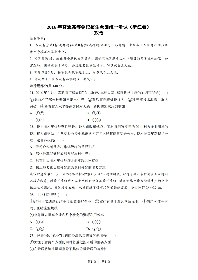 2016年高考政治试卷（浙江）（6月）（空白卷）-初高中资料试题文库