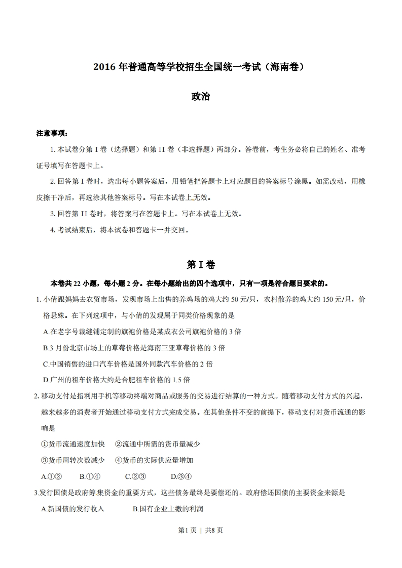 2016年高考政治试卷（海南）（空白卷）-初高中资料试题文库