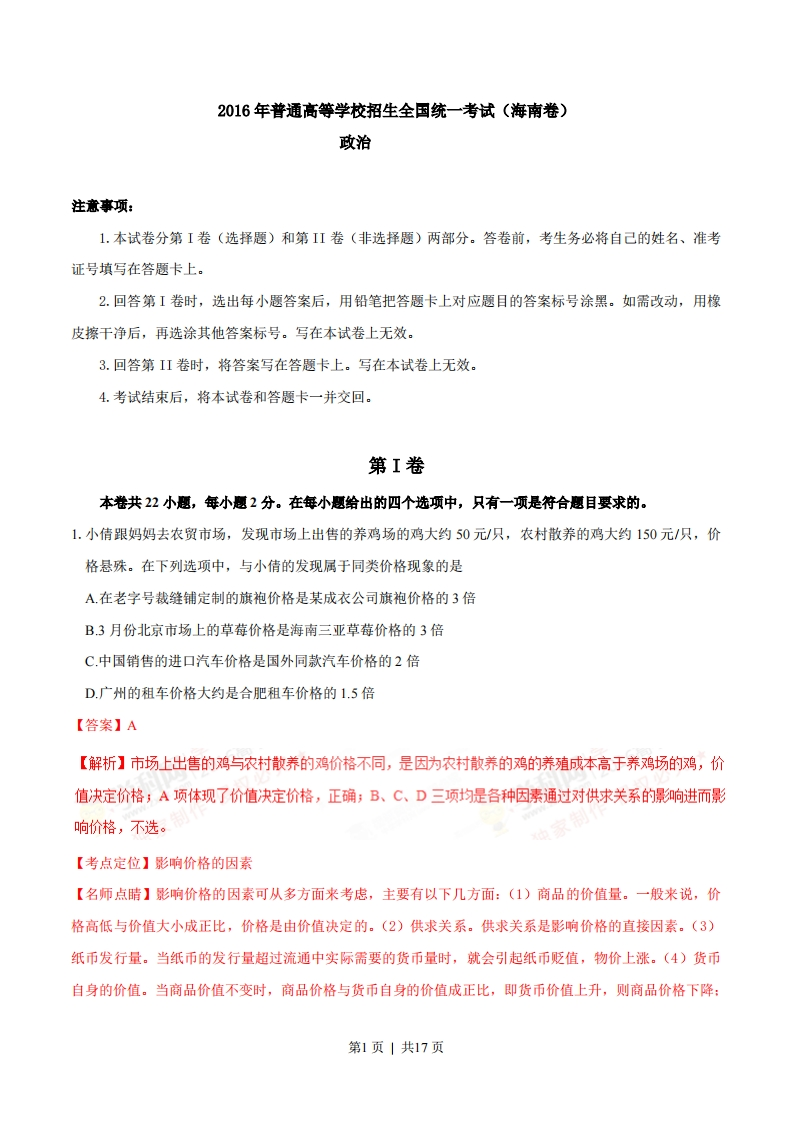 2016年高考政治试卷（海南）（解析卷）-初高中资料试题文库