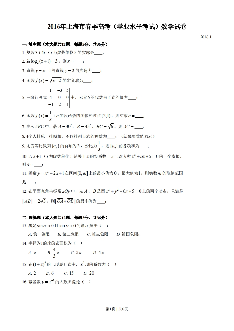 2016年高考数学试卷（上海）（春考）（空白卷）-初高中资料试题文库