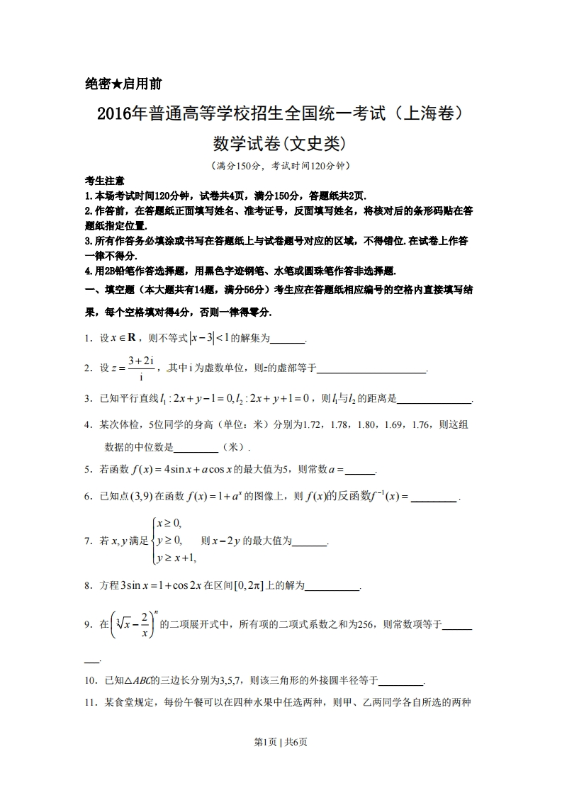 2016年高考数学试卷（文）（上海）（空白卷）-初高中资料试题文库