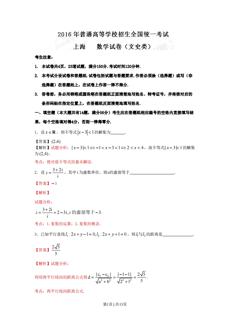 2016年高考数学试卷（文）（上海）（解析卷）-初高中资料试题文库