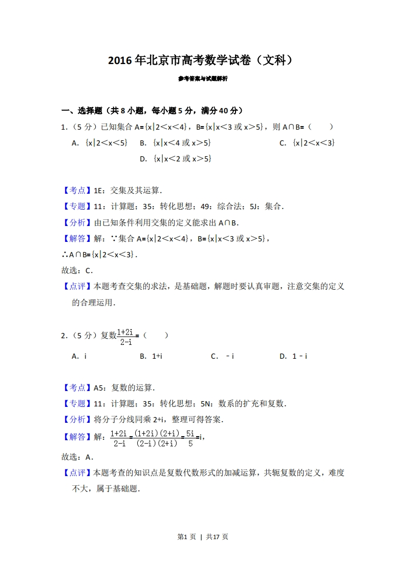 2016年高考数学试卷（文）（北京）（解析卷）-初高中资料试题文库