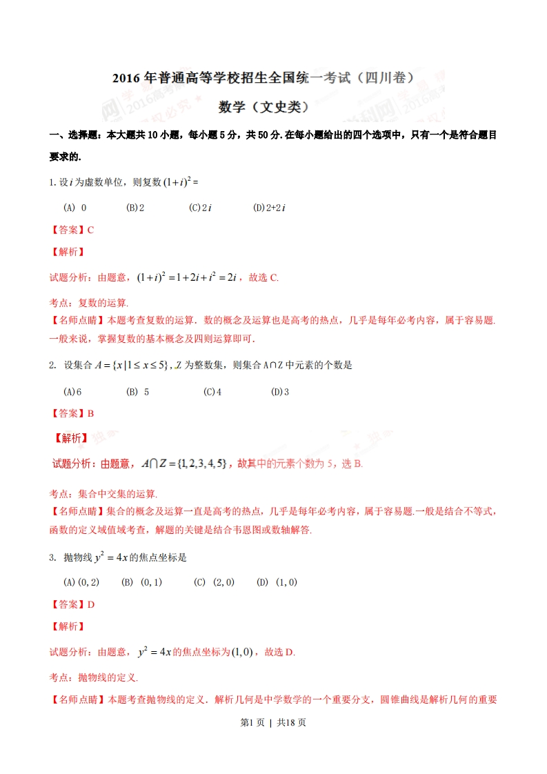 2016年高考数学试卷（文）（四川）（解析卷）-初高中资料试题文库