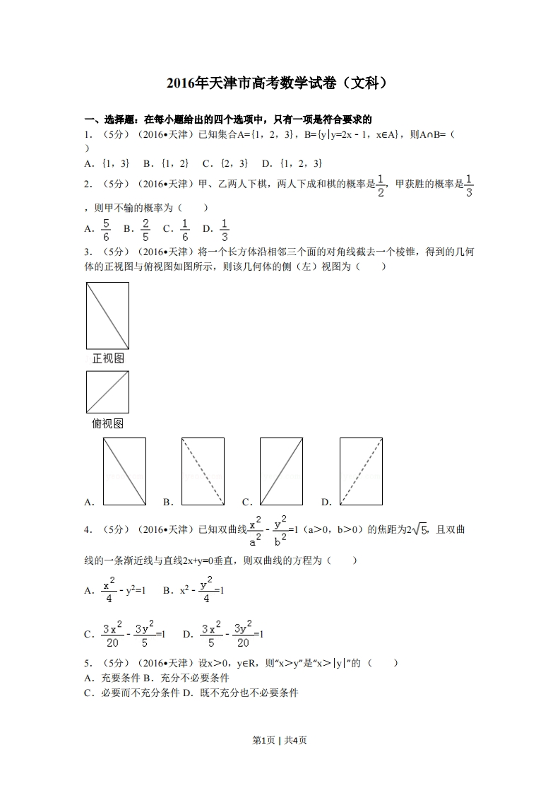 2016年高考数学试卷（文）（天津）（空白卷）-初高中资料试题文库