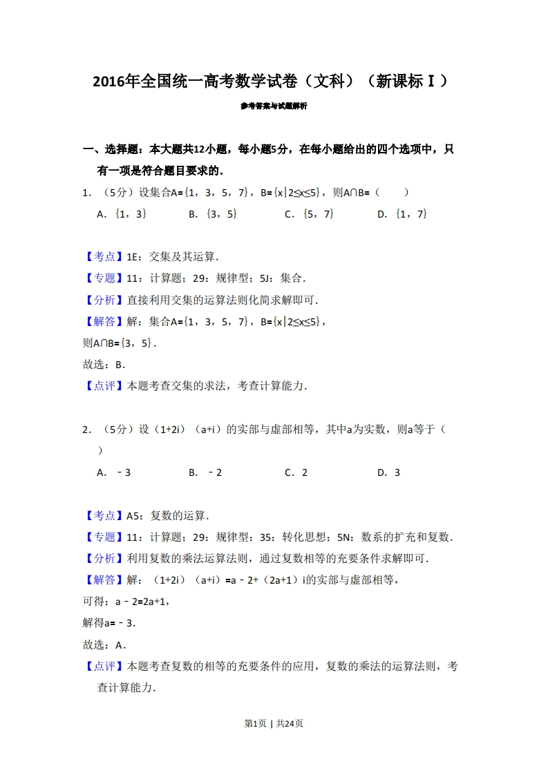 2016年高考数学试卷（文）（新课标Ⅰ）（解析卷）-初高中资料试题文库