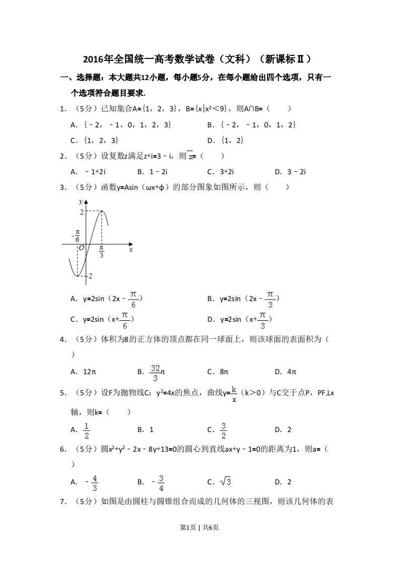 2016年高考数学试卷（文）（新课标Ⅱ）（空白卷）-初高中资料试题文库