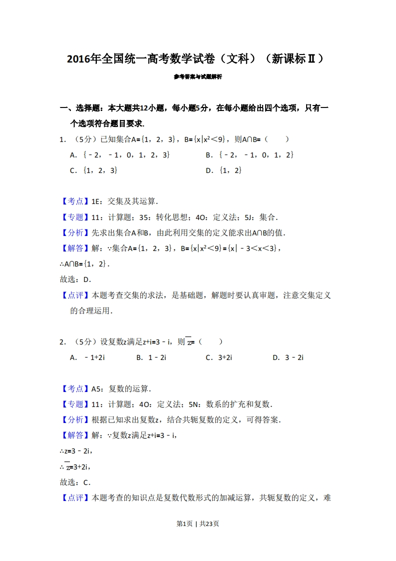 2016年高考数学试卷（文）（新课标Ⅱ）（解析卷）-初高中资料试题文库