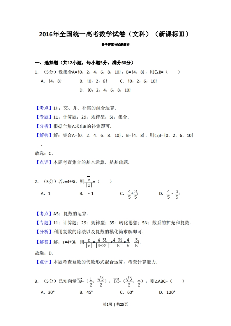 2016年高考数学试卷（文）（新课标Ⅲ）（解析卷）-初高中资料试题文库