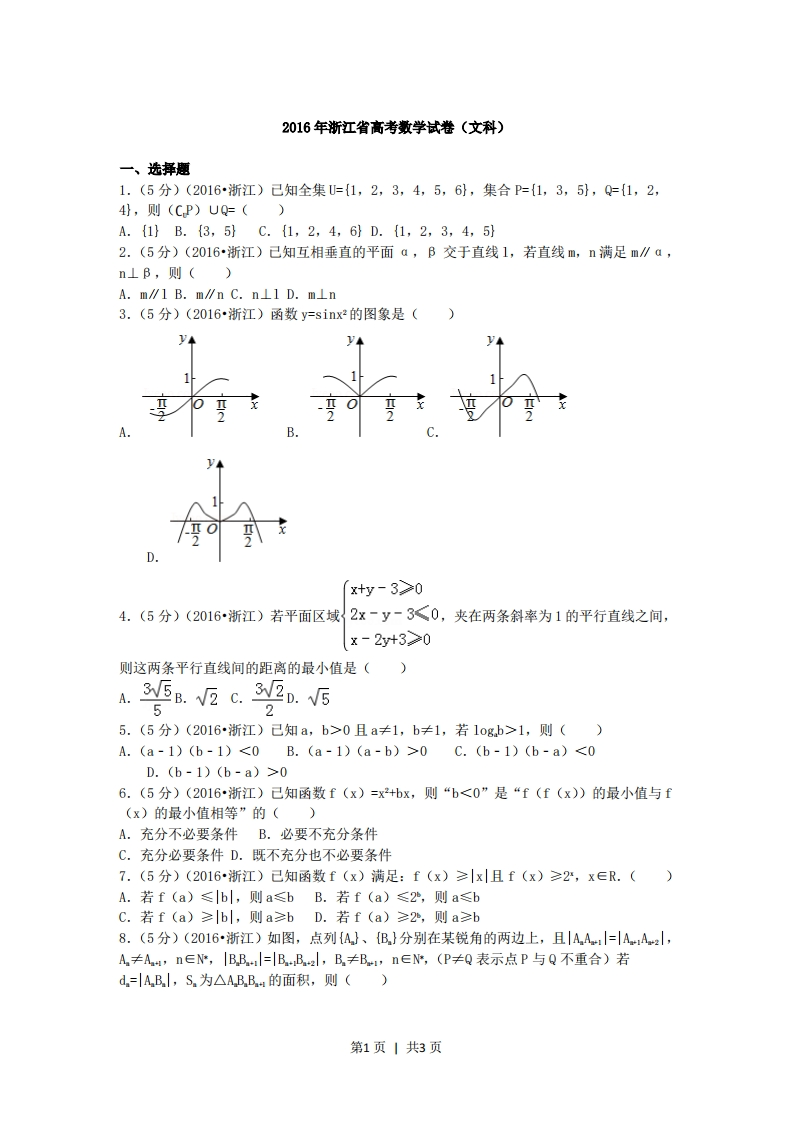 2016年高考数学试卷（文）（浙江）（空白卷）-初高中资料试题文库