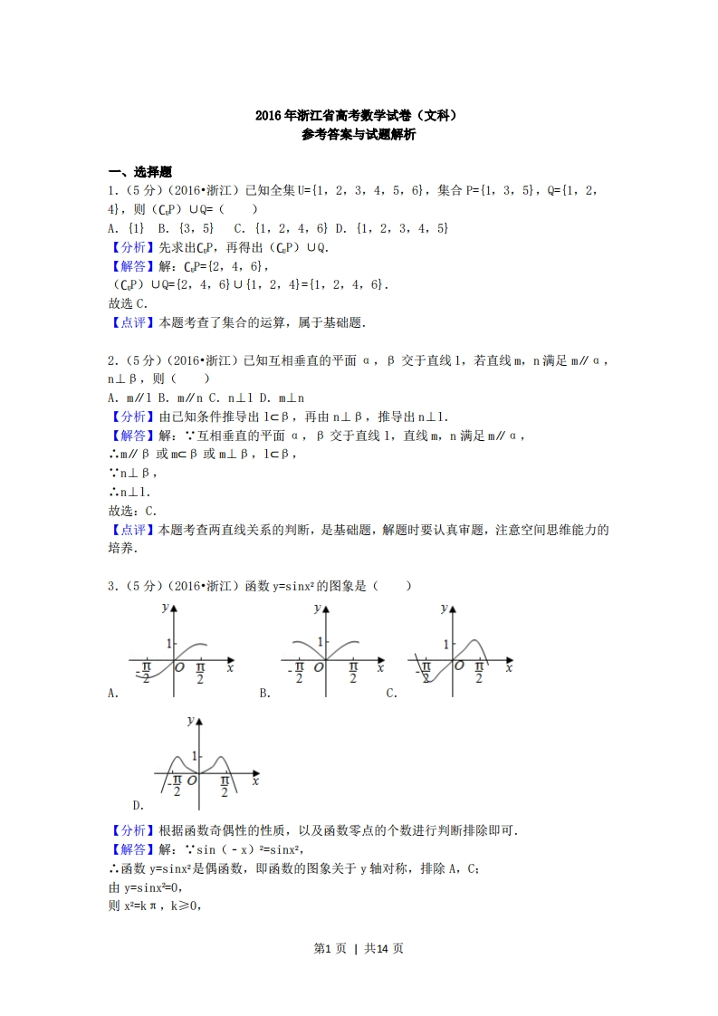 2016年高考数学试卷（文）（浙江）（解析卷）-初高中资料试题文库