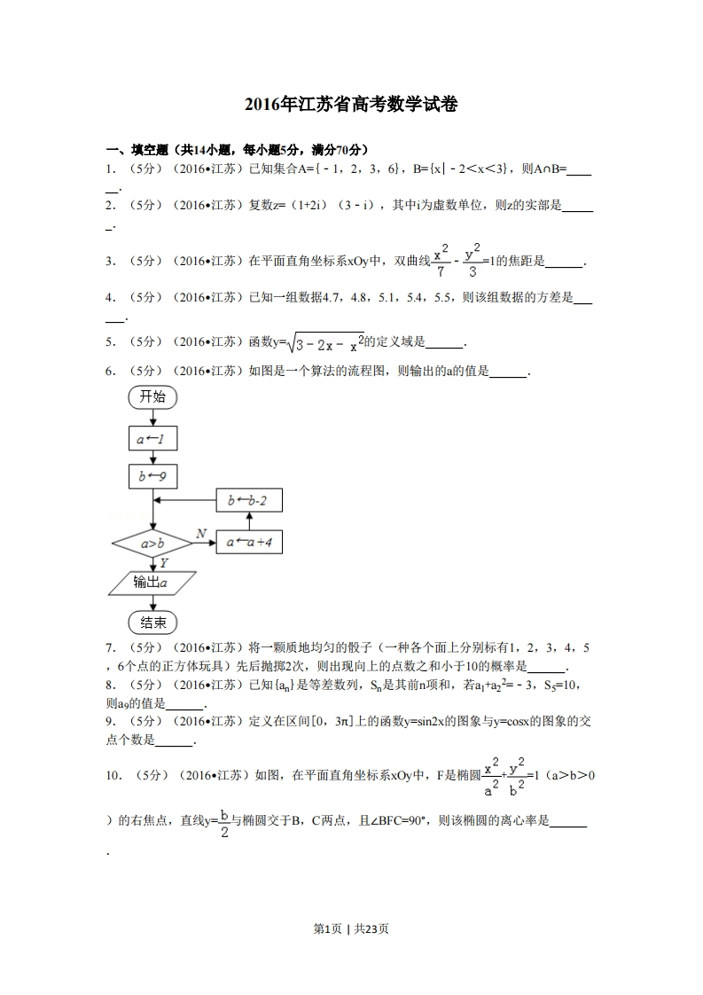 2016年高考数学试卷（江苏）（解析卷）-初高中资料试题文库