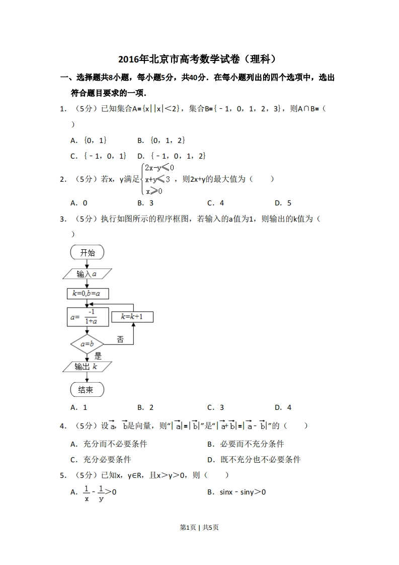 2016年高考数学试卷（理）（北京）（空白卷）-初高中资料试题文库