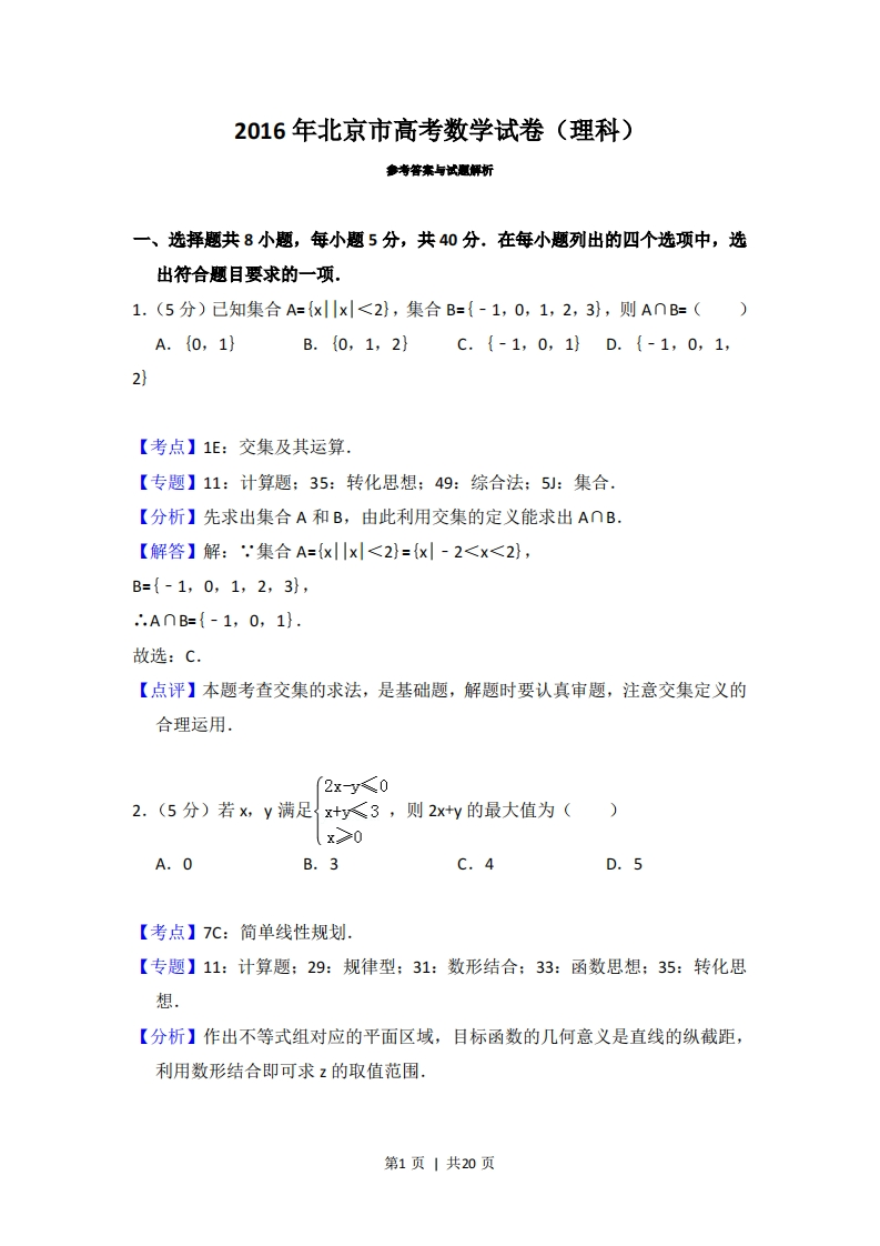 2016年高考数学试卷（理）（北京）（解析卷）