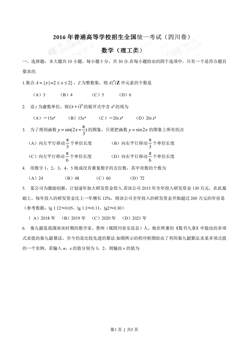 2016年高考数学试卷（理）（四川）（空白卷）-初高中资料试题文库