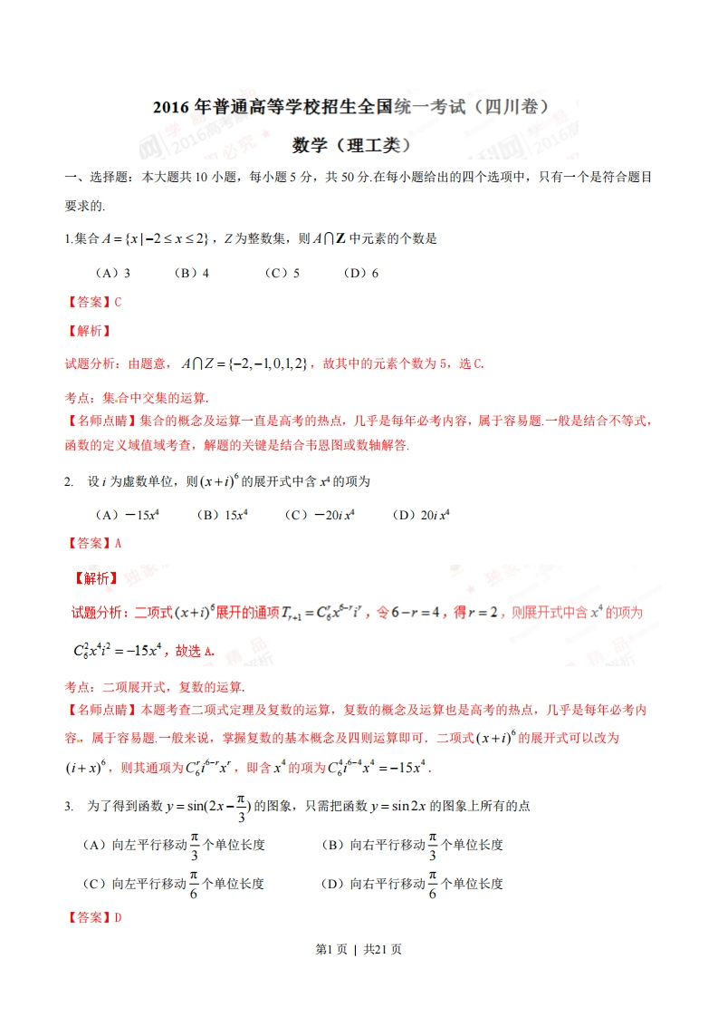 2016年高考数学试卷（理）（四川）（解析卷）-初高中资料试题文库