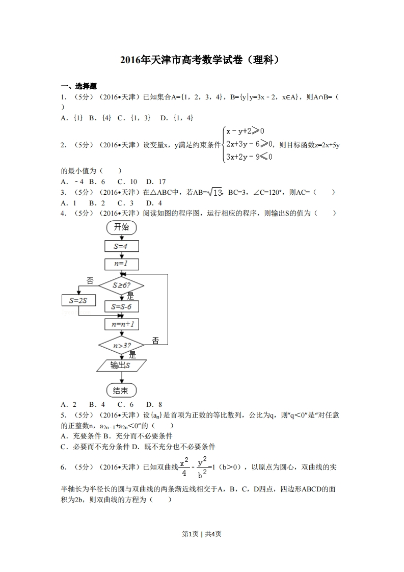 2016年高考数学试卷（理）（天津）（空白卷）-初高中资料试题文库