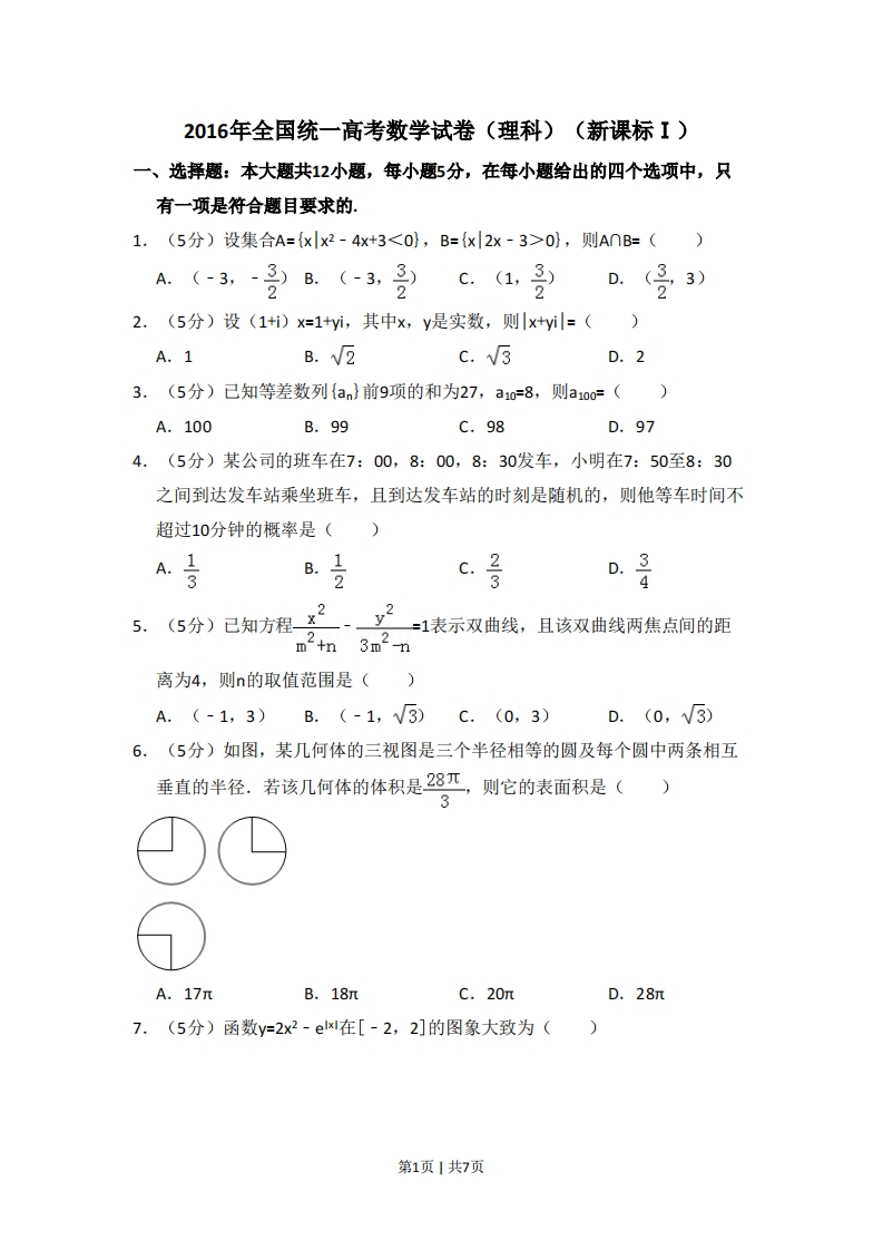2016年高考数学试卷（理）（新课标Ⅰ）（空白卷）-初高中资料试题文库