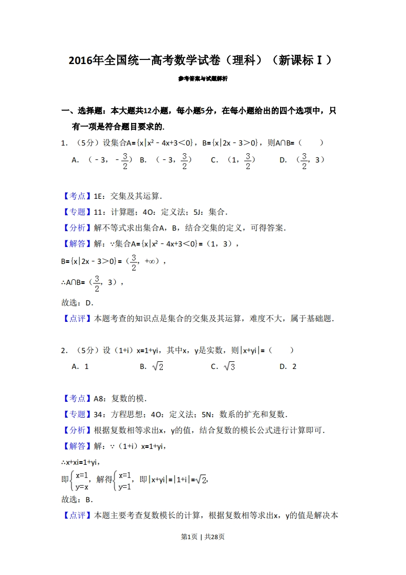 2016年高考数学试卷（理）（新课标Ⅰ）（解析卷）-初高中资料试题文库