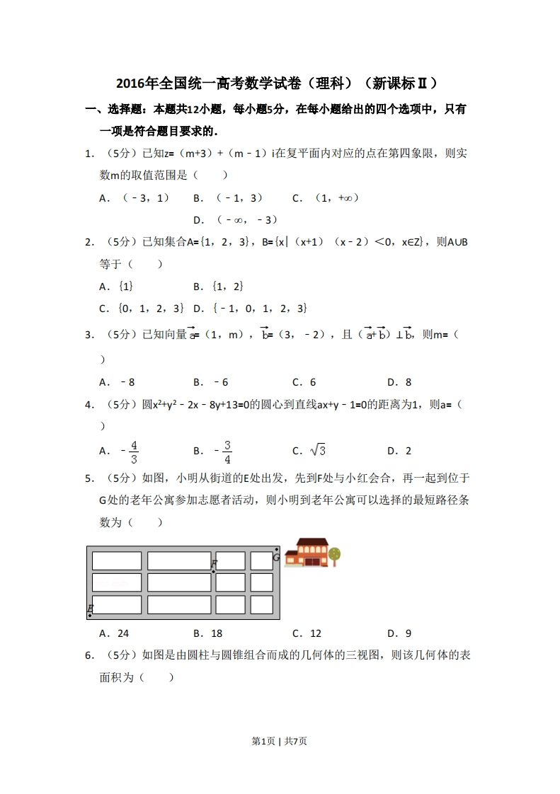 2016年高考数学试卷（理）（新课标Ⅱ）（空白卷）-初高中资料试题文库