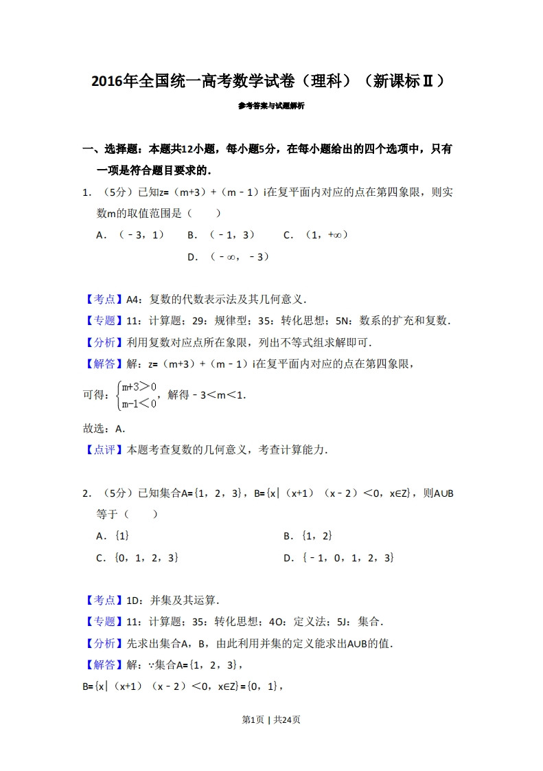 2016年高考数学试卷（理）（新课标Ⅱ）（解析卷）-初高中资料试题文库