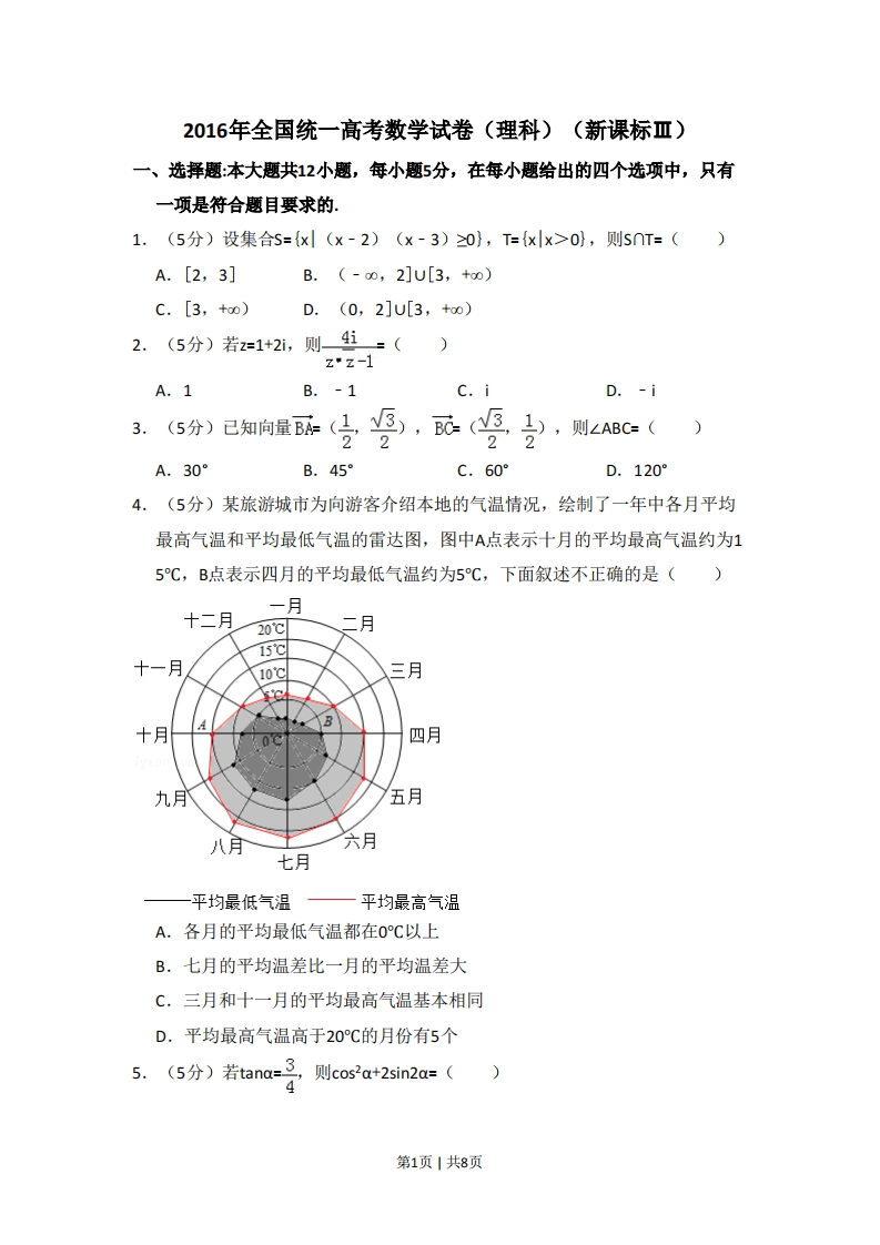 2016年高考数学试卷（理）（新课标Ⅲ）（空白卷）-初高中资料试题文库