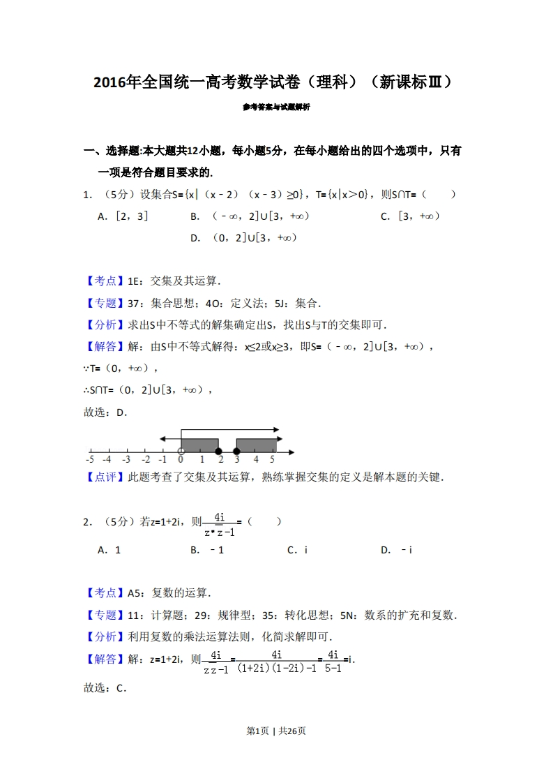 2016年高考数学试卷（理）（新课标Ⅲ）（解析卷）-初高中资料试题文库