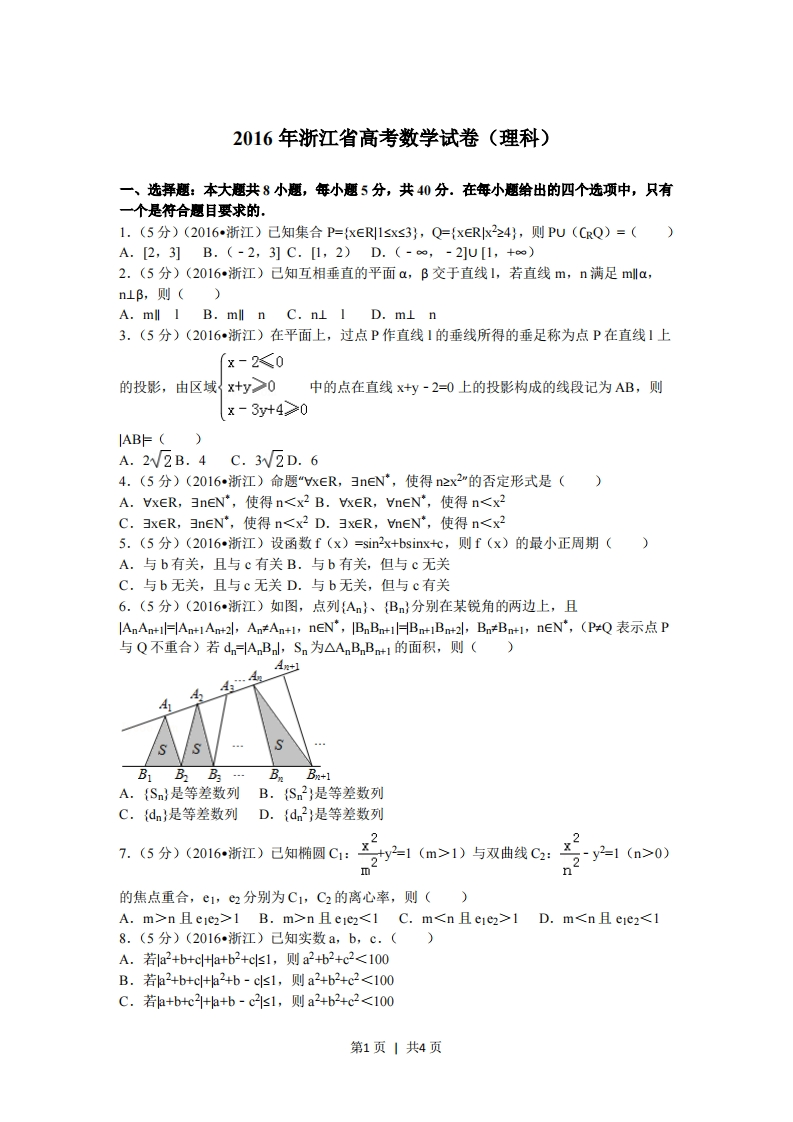 2016年高考数学试卷（理）（浙江）（空白卷）-初高中资料试题文库