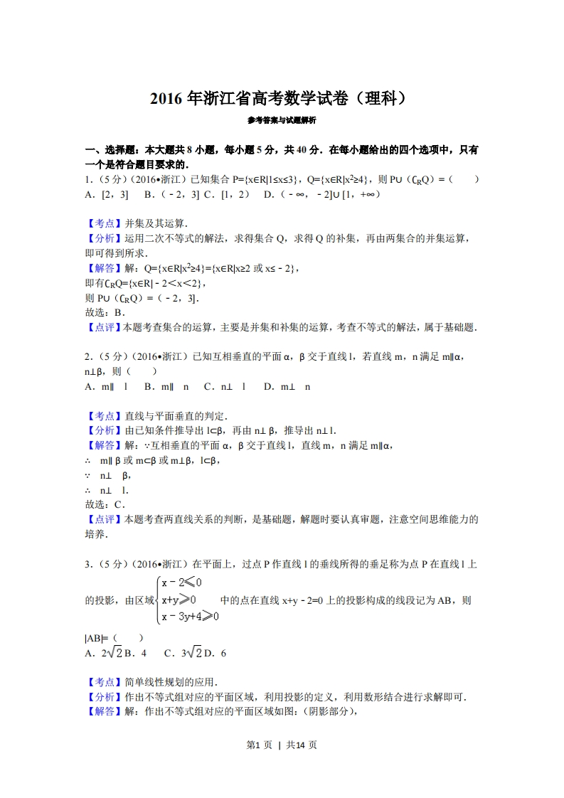 2016年高考数学试卷（理）（浙江）（解析卷）-初高中资料试题文库