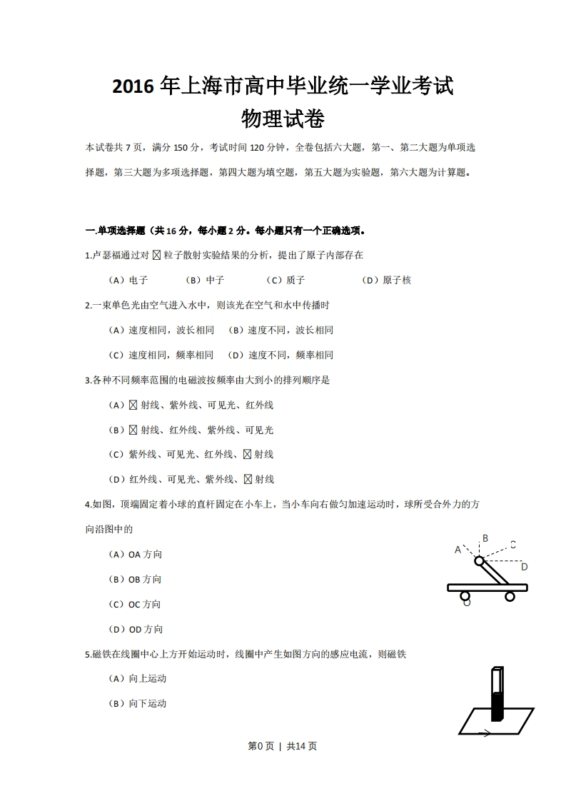 2016年高考物理试卷（上海）（空白卷）-初高中资料试题文库