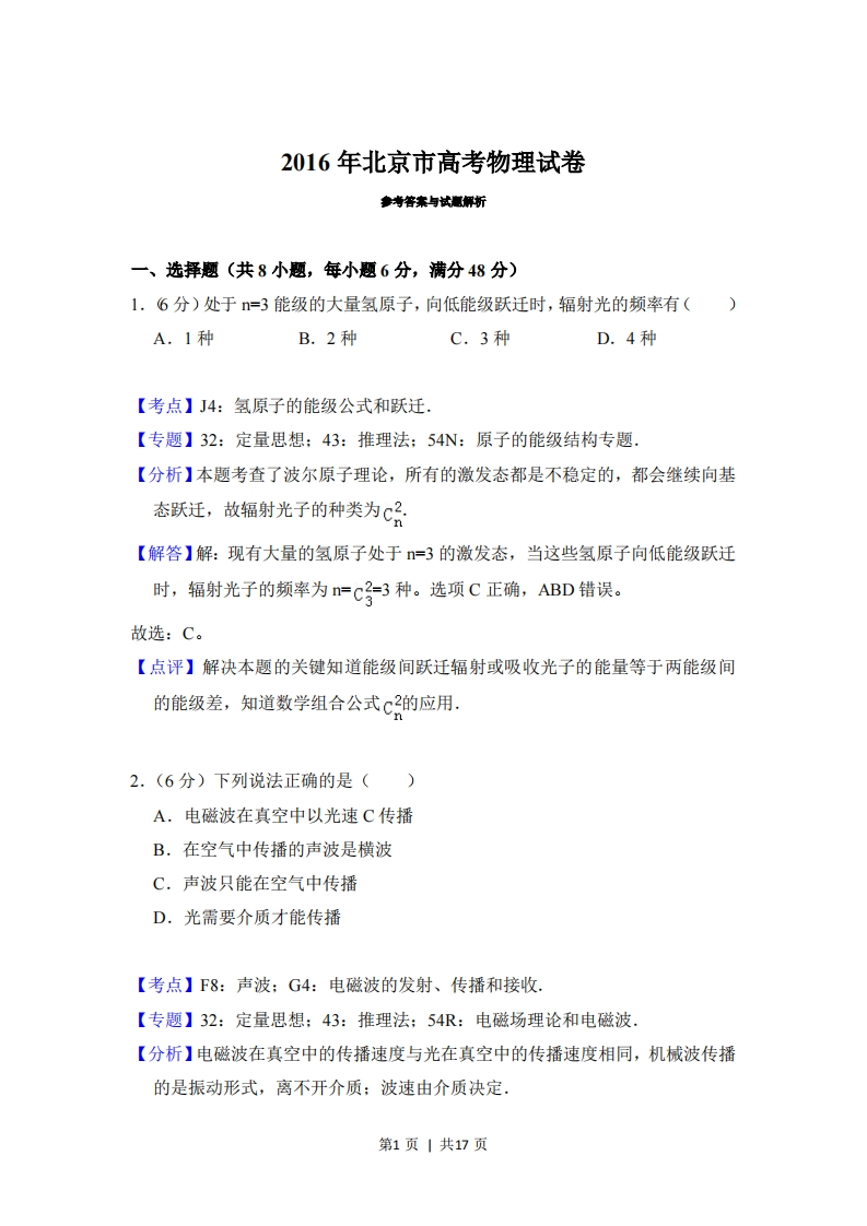 2016年高考物理试卷（北京）（解析卷）-初高中资料试题文库
