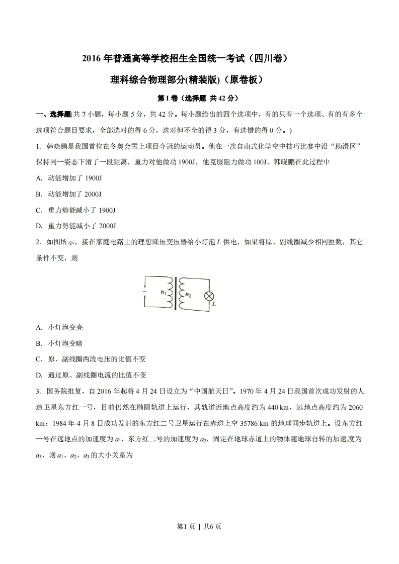 2016年高考物理试卷（四川）（空白卷）-初高中资料试题文库