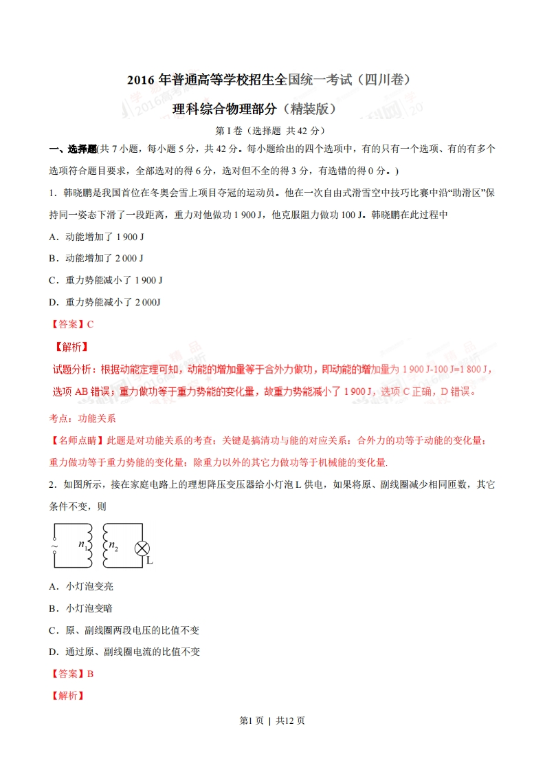2016年高考物理试卷（四川）（解析卷）-初高中资料试题文库